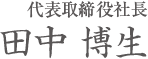 代表取締役　田中博生